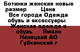 Ботинки женские новые (размер 37) › Цена ­ 1 600 - Все города Одежда, обувь и аксессуары » Женская одежда и обувь   . Ямало-Ненецкий АО,Губкинский г.